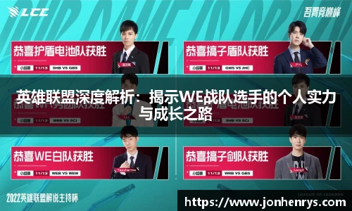 英雄联盟深度解析：揭示WE战队选手的个人实力与成长之路