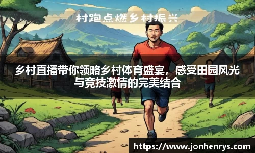 乡村直播带你领略乡村体育盛宴，感受田园风光与竞技激情的完美结合