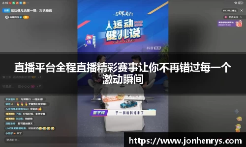 直播平台全程直播精彩赛事让你不再错过每一个激动瞬间