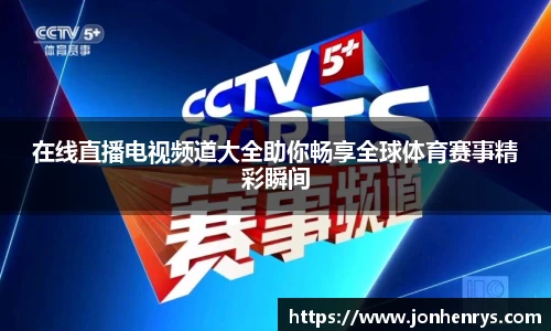 在线直播电视频道大全助你畅享全球体育赛事精彩瞬间