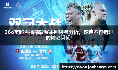 36o英超直播精彩赛事回顾与分析，球迷不容错过的精彩瞬间！