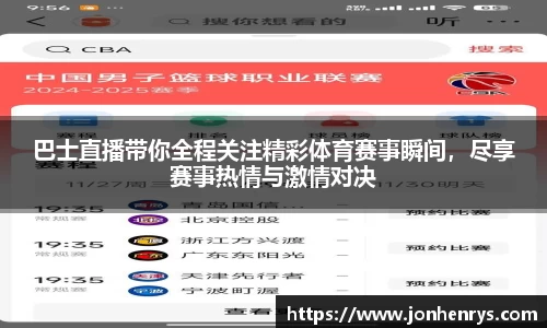 巴士直播带你全程关注精彩体育赛事瞬间，尽享赛事热情与激情对决
