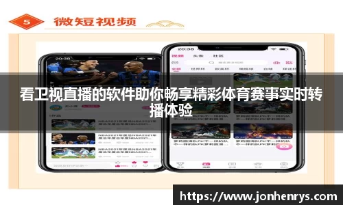 看卫视直播的软件助你畅享精彩体育赛事实时转播体验