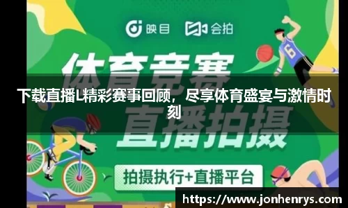 下载直播L精彩赛事回顾，尽享体育盛宴与激情时刻