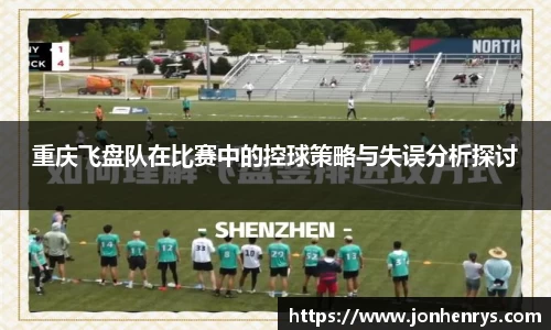 重庆飞盘队在比赛中的控球策略与失误分析探讨