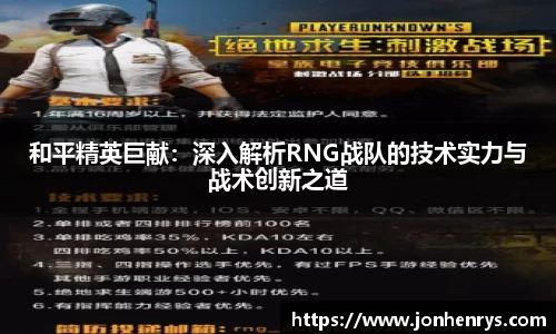 和平精英巨献：深入解析RNG战队的技术实力与战术创新之道