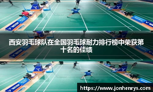 西安羽毛球队在全国羽毛球耐力排行榜中荣获第十名的佳绩