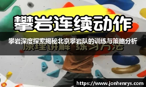 攀岩深度探索揭秘北京攀岩队的训练与策略分析