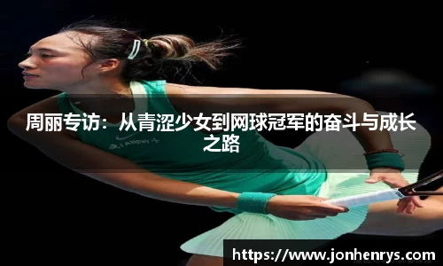 周丽专访：从青涩少女到网球冠军的奋斗与成长之路