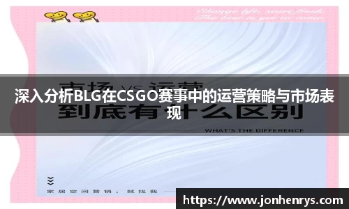 深入分析BLG在CSGO赛事中的运营策略与市场表现