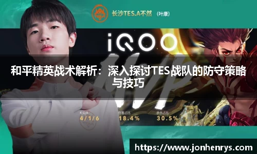 和平精英战术解析：深入探讨TES战队的防守策略与技巧