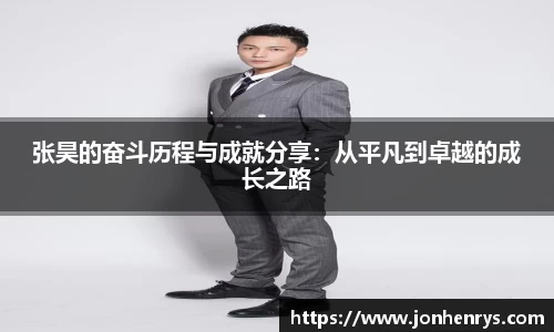 张昊的奋斗历程与成就分享：从平凡到卓越的成长之路