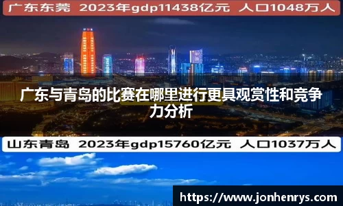 广东与青岛的比赛在哪里进行更具观赏性和竞争力分析