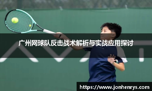 广州网球队反击战术解析与实战应用探讨