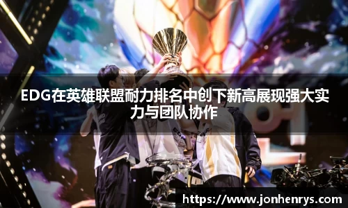 EDG在英雄联盟耐力排名中创下新高展现强大实力与团队协作