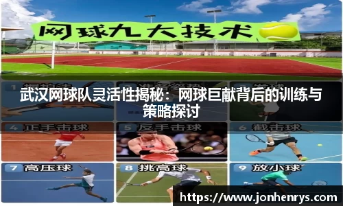 武汉网球队灵活性揭秘：网球巨献背后的训练与策略探讨
