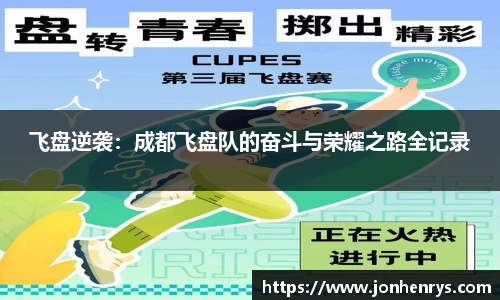 飞盘逆袭：成都飞盘队的奋斗与荣耀之路全记录
