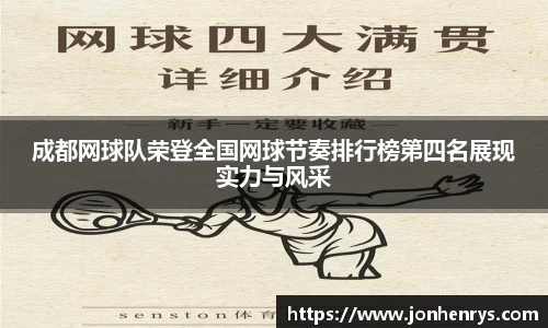 成都网球队荣登全国网球节奏排行榜第四名展现实力与风采