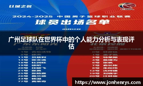 广州足球队在世界杯中的个人能力分析与表现评估