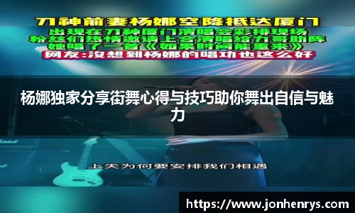 杨娜独家分享街舞心得与技巧助你舞出自信与魅力