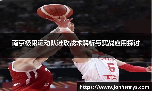 南京极限运动队进攻战术解析与实战应用探讨
