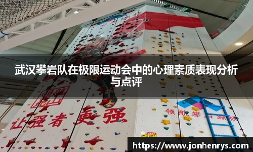 武汉攀岩队在极限运动会中的心理素质表现分析与点评